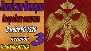 Total War Attila | Мод PG 1220 Никея