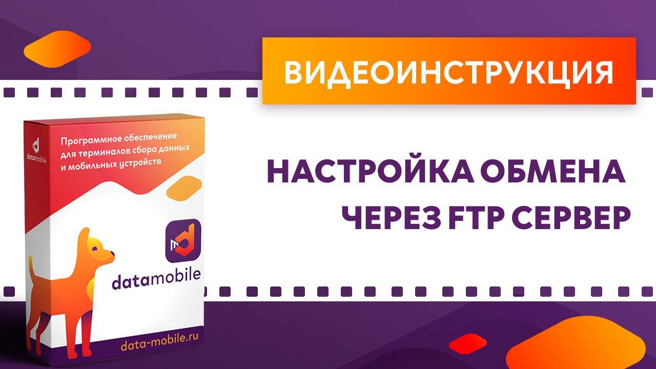 DataMobile 3: Настройка обмена через FTP сервер
