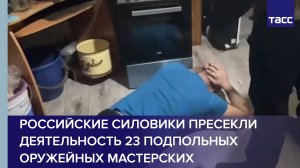Российские силовики пресекли деятельность 23 подпольных оружейных мастерских