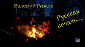 РУССКАЯ ПЕЧАЛЬ_композитор Вадим Гурьев