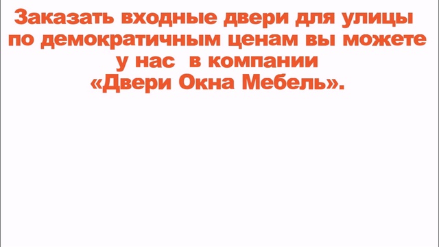 Наружные входные двери в дом. Кривой Рог 096 751 89 16 смотреть онлайн