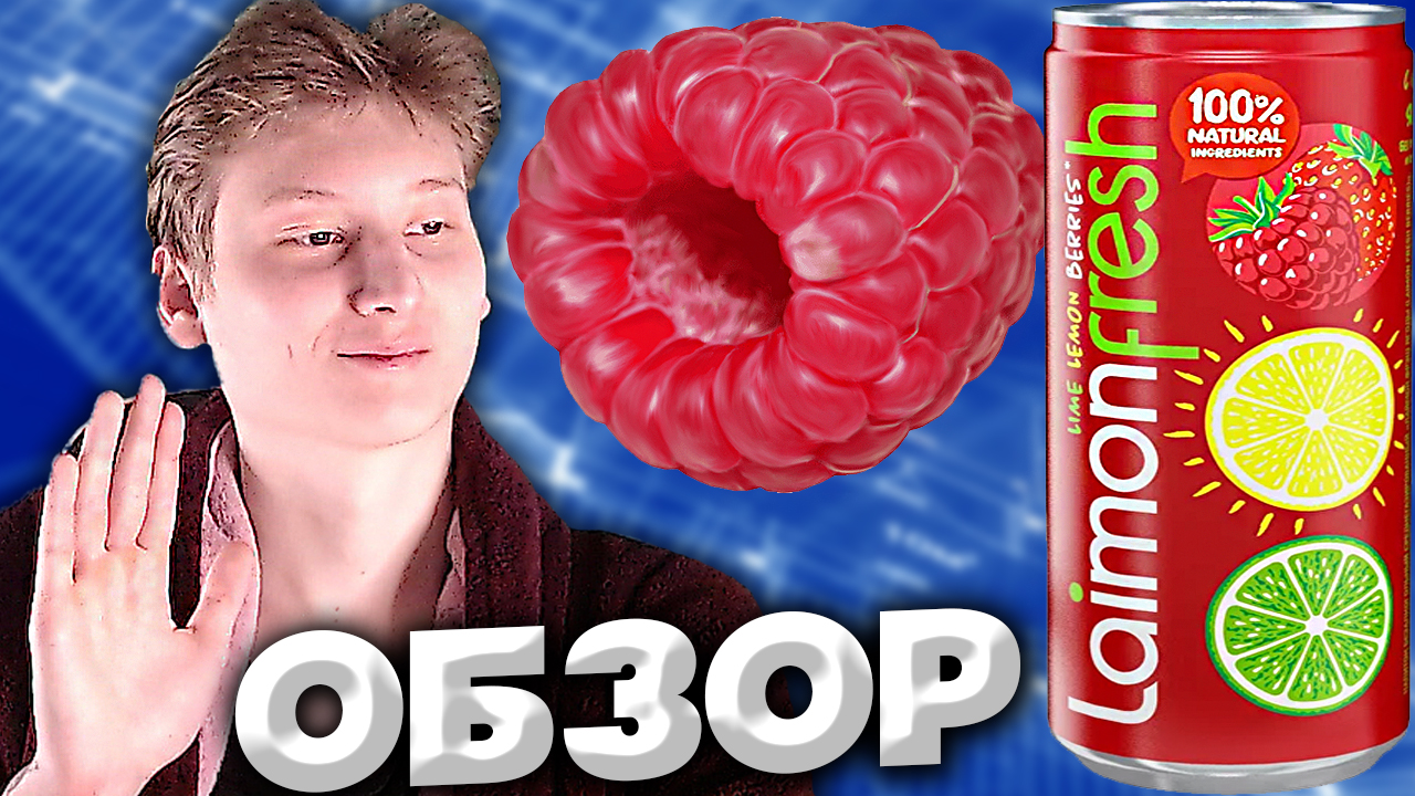НОВИНКА LAIMON FRESH BERRIES | ШВЕЙЦАРСКИЙ НАПИТОК С ЯГОДАМИ,ЛИМОНОМ И ЛАЙМОМ | ОБЗОР