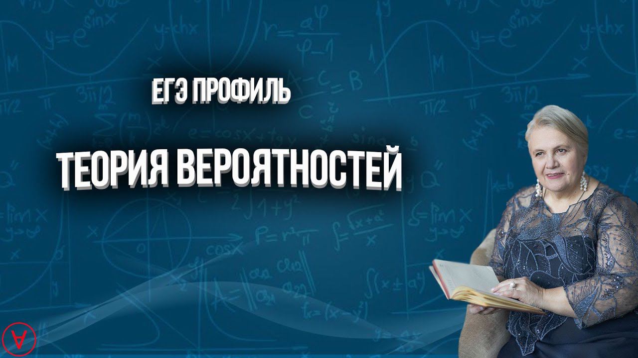 Теория вероятностей| ЕГЭ Профиль| Надежда Павловна Медведева смотреть онлайн