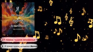 Neo Pushkin - "Я помню чудное мгновение"