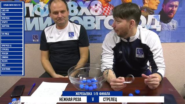 Жеребьевка стадии 1/8 финала Кубка лиги 2022/23 смотреть онлайн