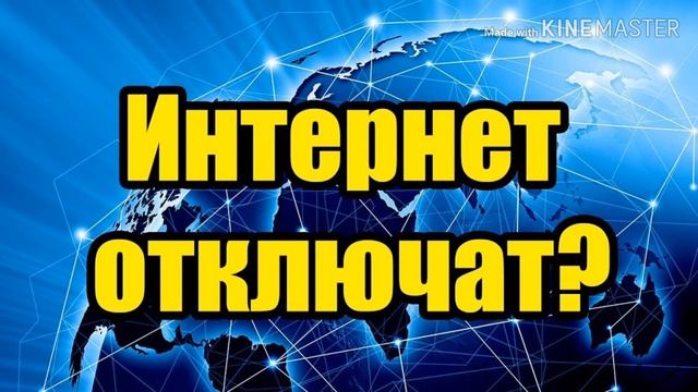 Интернет не отключат !!!! Ведут некоторые поправки смотреть онлайн