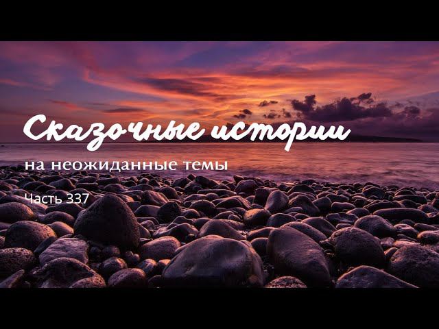 Часть 337. смотреть онлайн