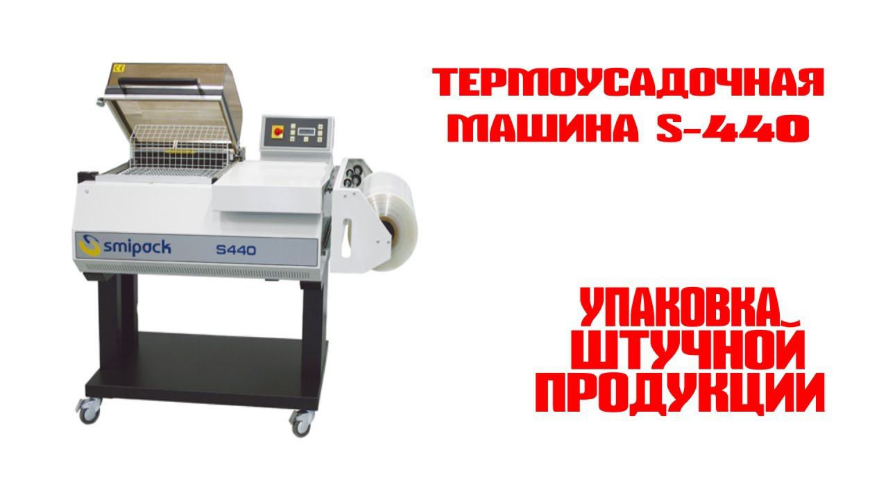 SMIPACK S440 купить в компании Линапак смотреть онлайн