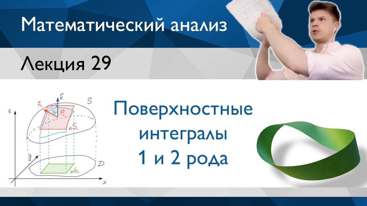 Поверхностные интегралы 1 и 2 рода – что такое и в чём разница? | Лекция 29 | Матанализ смотреть онлайн
