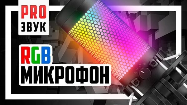 HyperX QuadCast S - USB Микрофон с RGB, HyperX - Вы серьёзно? :))))))