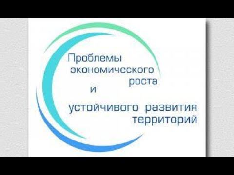 Пленарное заседание конференции «Проблемы экономического роста и устойчивого развития территорий» смотреть онлайн