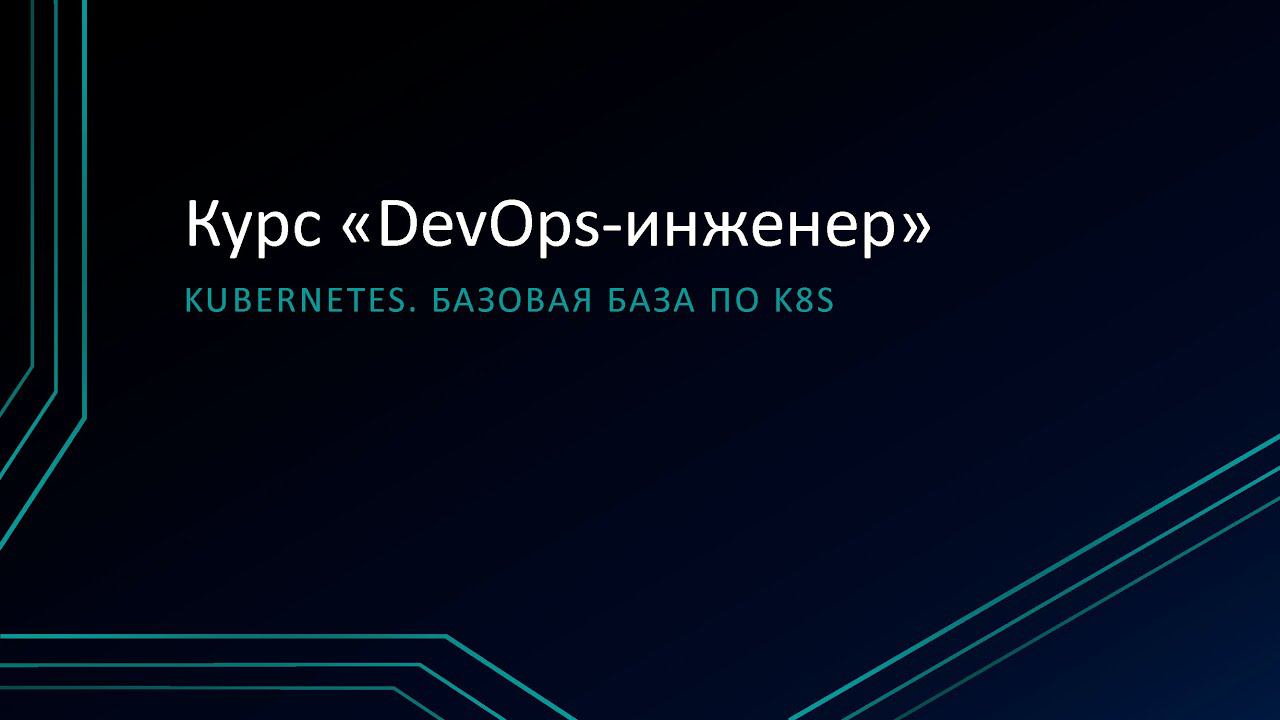7.1: Kubernetes. Базовая база по k8s смотреть онлайн