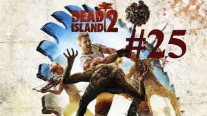 ЛАЗАНЬЯ ИЗ ПЛАЦЕНТЫ ► Dead Island 2 #25