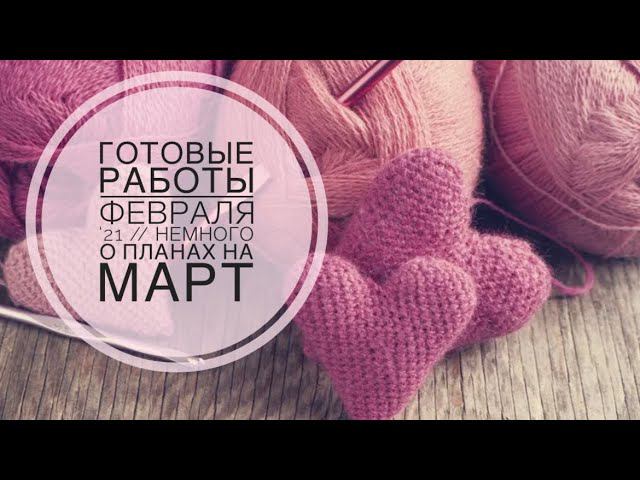 Готовые работы февраля ‘21 // Немного о планах на март смотреть онлайн