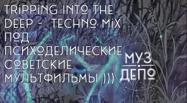 Tripping Into the Deep - Techno Mix под психоделические Советские мультфильмы ))).mp4 смотреть онлайн