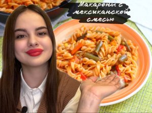 МАКАРОНЫ С МЕКСИКАНСКОЙ СМЕСЬЮ//РЕЦЕПТ ВКУСНОГО УЖИНА