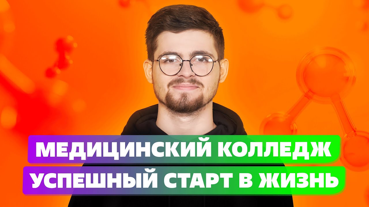 Медицинский колледж поступление 2022 смотреть онлайн