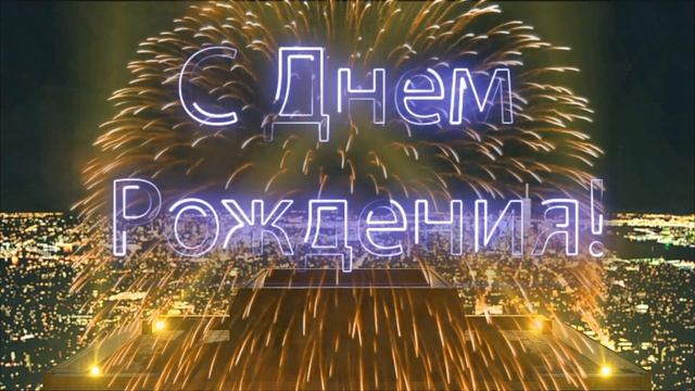 С Днем Рождения, Станислав! смотреть онлайн