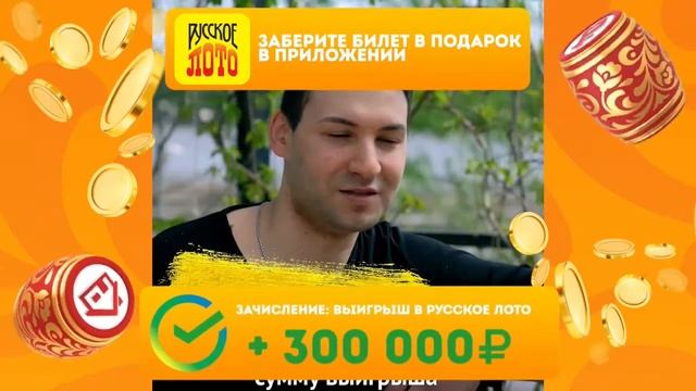 Все лето Русское лото дарит подарки в приложении, получай билет в подарок каждый день, и выигрывай! смотреть онлайн