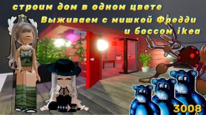 СТРОИМ ДОМ В ОДНОМ ЦВЕТЕ В 3008/ВЫЖИВАЕМ С МИШКОЙ ФРЕДДИ И БОССОМ IKEA🫣ГОЛУБАЯ НОЧЬ 3008 ROBLOX