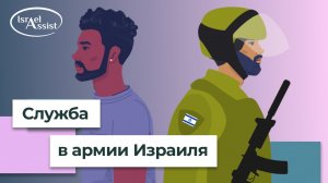 Служба в армии Израиля