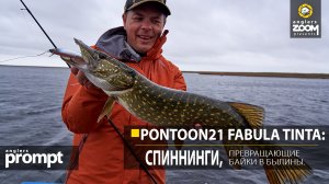 Pontoon21 Fabula Tinta спиннинги, превращающие байки в былины. Anglers Prompt. Алексей Шанин