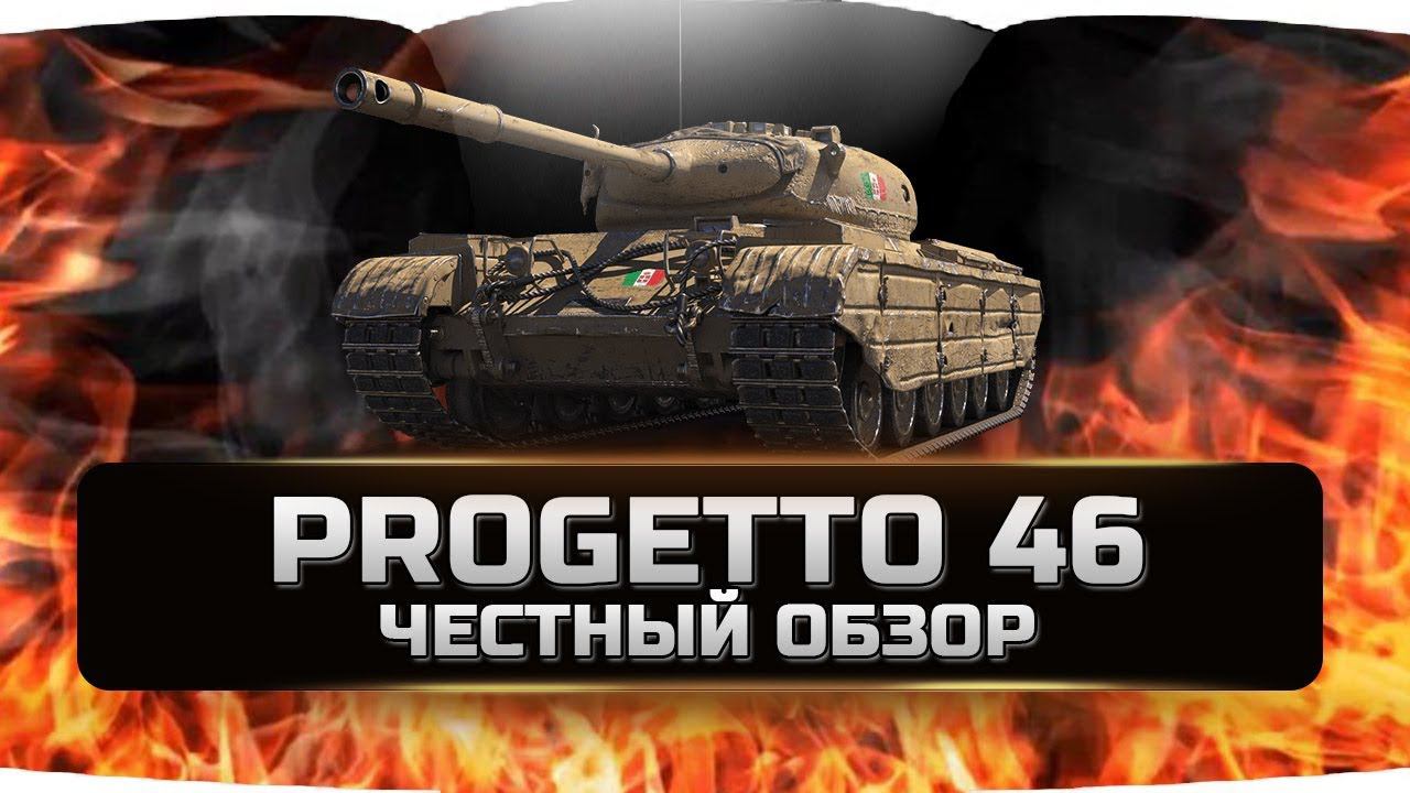 PROGETTO M35 mod 46 - ПРОДЖЕТТО 46 ✮ ЧЕСТНЫЙ ОБЗОР ✮ World of Tanks смотреть онлайн