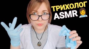 АСМР Ласковый Врач Трихолог 👩 Проверка твоих волос