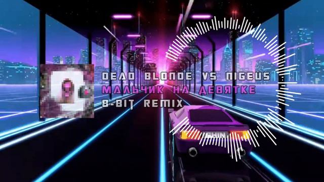 DEAD BLONDE Vs NigeuS - Мальчик на девятке (8 Bit Remix)