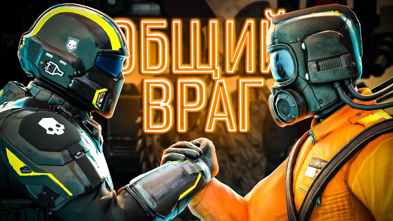 Общий враг (Lethal Company)