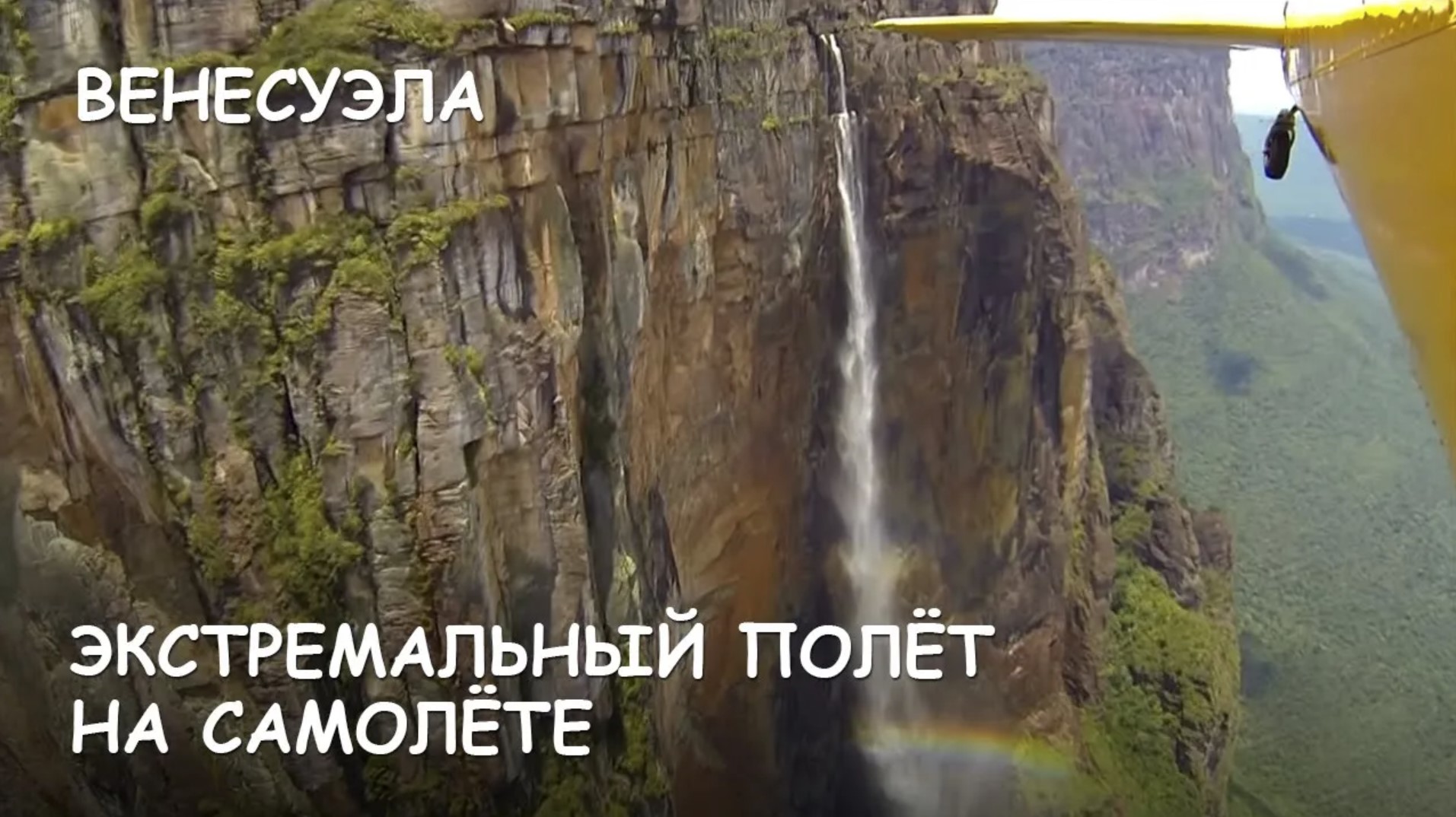Мир Приключений - Водопад Анхель. Экстремальный полет. смотреть онлайн