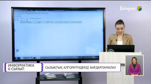 ИНФОРМАТИКА 6-СЫНЫП. СЫЗЫҚТЫҚ АЛГОРИТМДЕРДІ БАҒДАРЛАМАЛАУ смотреть онлайн