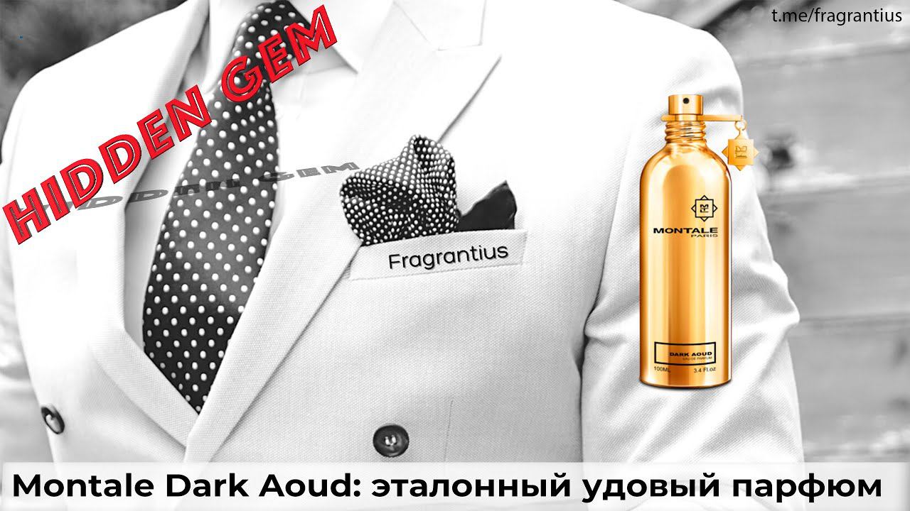 Montale Dark Aoud: эталонный удовый парфюм