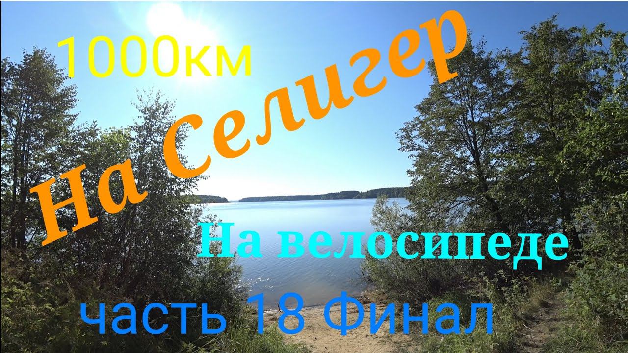 Велопоход на Селигер 2023 часть 18 смотреть онлайн