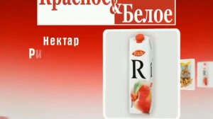 Рекламный ролик сети магазинов «Красное и Белое».avi