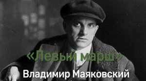 Слушать онлайн стихотворение В.Маяковского «Левый марш»