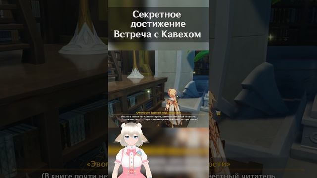 Скрытое достижение во встрече с Кавехом / Как получить Секретное достижение Студенческие дни Геншин смотреть онлайн