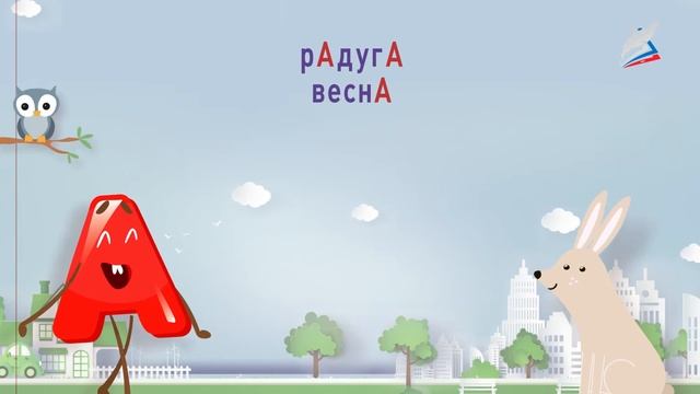 Урок 2  «край родной навек любимый» буква а и звук а   Ру