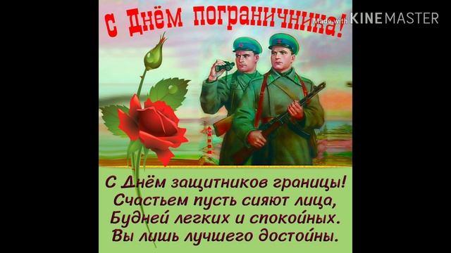День Пограничных Войск. С праздником! смотреть онлайн