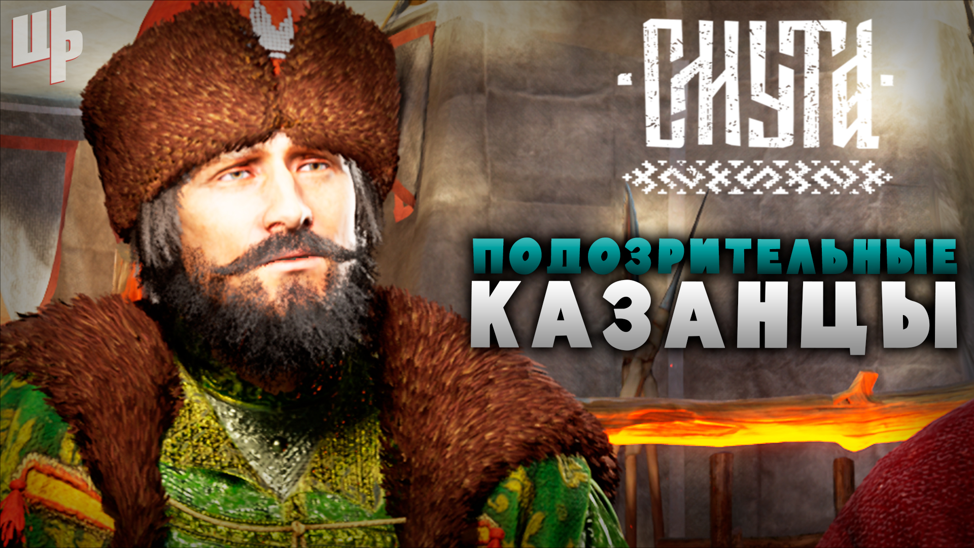 Мутные казанцы [Смута Прохождение #9] смотреть онлайн