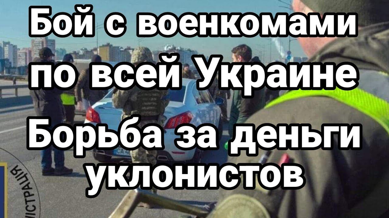 Б0Й С В0ЕНК0МАМИ П0 ВСЕЙ Украине !