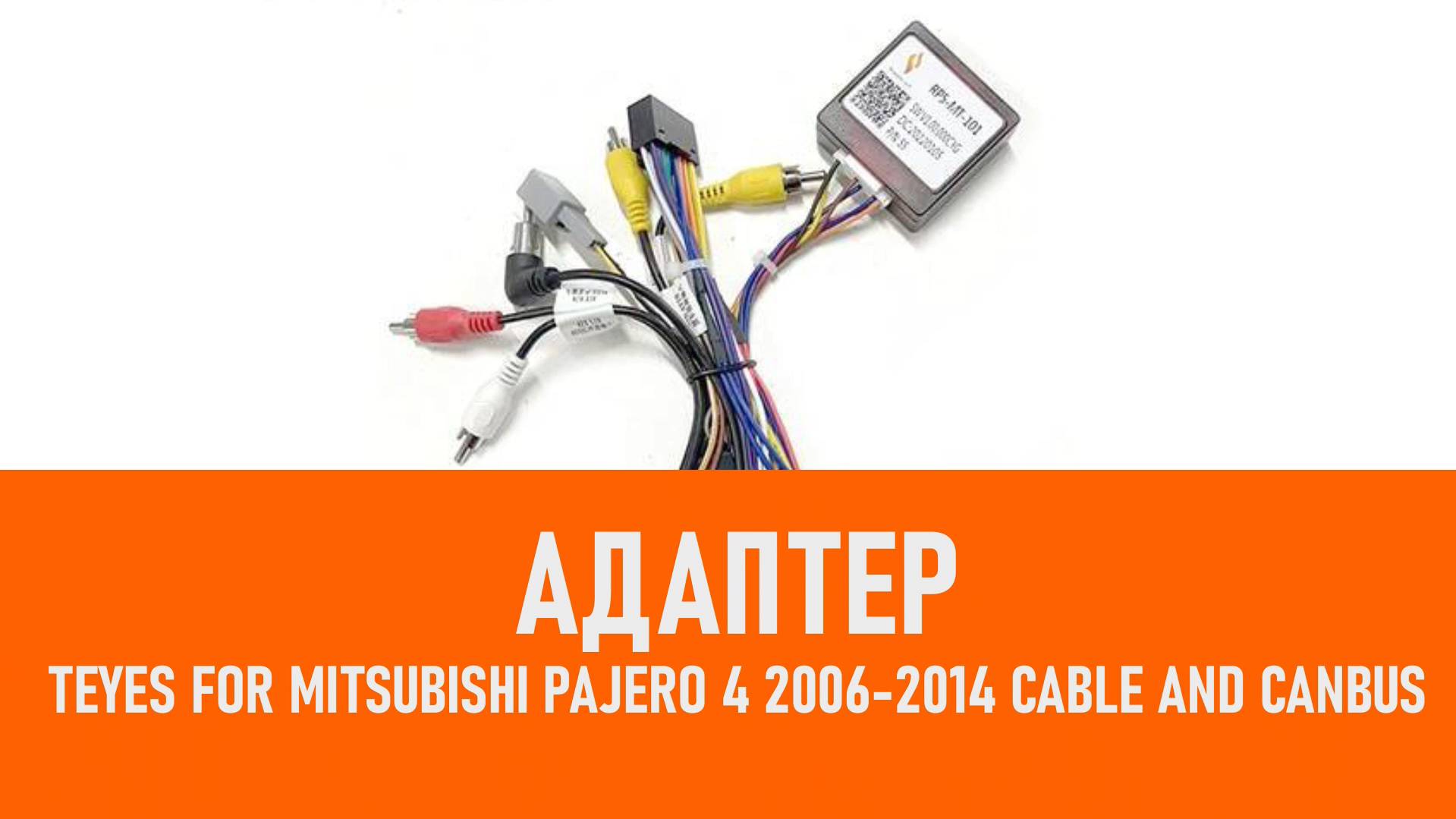 Распаковка адаптера Teyes For Mitsubishi Pajero 4 2006-2014 смотреть онлайн