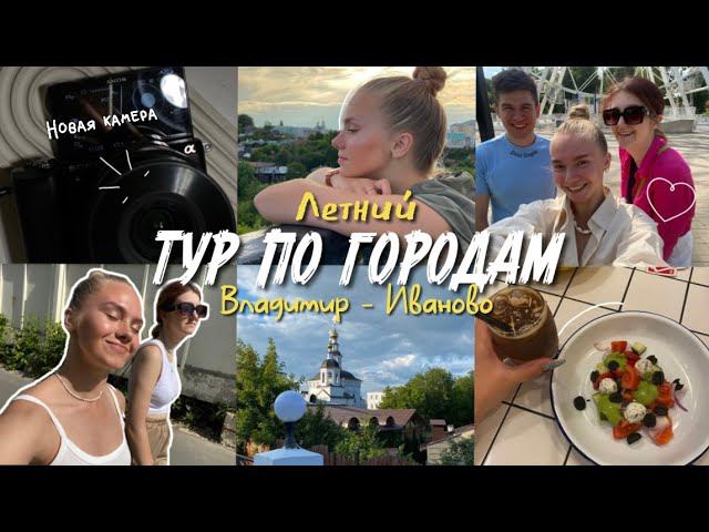 53. НОВАЯ КАМЕРА! // Тур по городам Иваново - Владимир, друзья смотреть онлайн