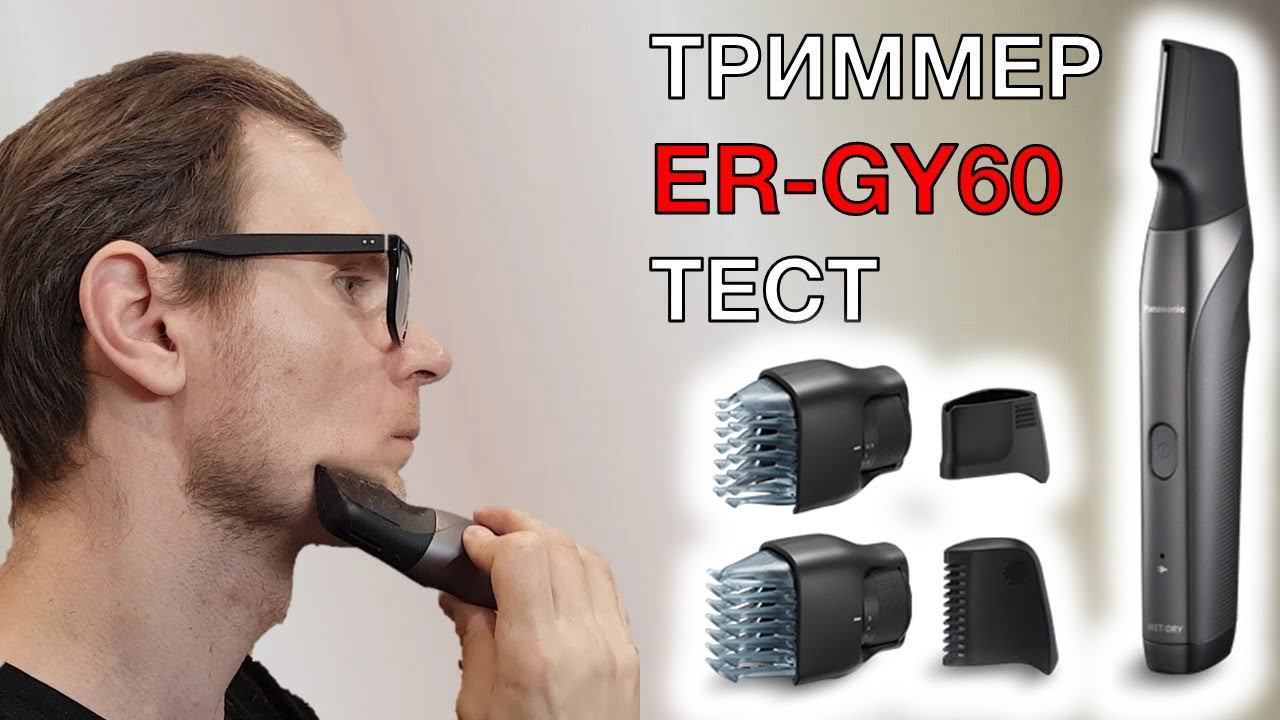 Panasonic ER-GY60 тест триммера для сухого и влажного бритья смотреть онлайн