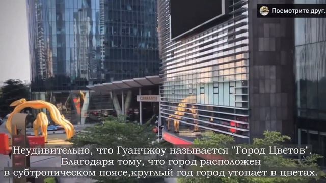 ГУАНЧЖОУ | ИСТОРИЯ И СОВРЕМЕННОСТЬ. Факты о городе. смотреть онлайн