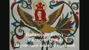 'Балморал Блюз/ Balmoral blues . Обучающее видео с музыкой.