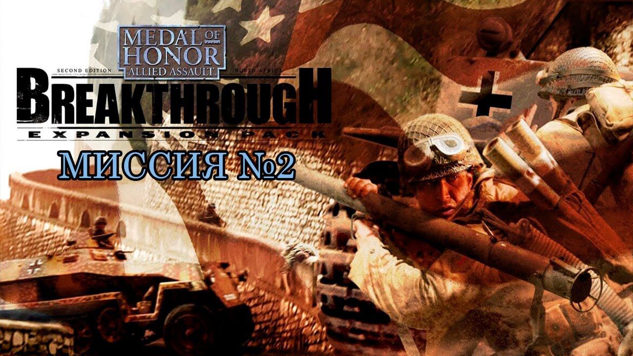 Medal Of Honor: Allied Assault Breakthrough [#2] (ПРОХОЖДЕНИЕ, БЕЗ КОММЕНТАРИЕВ)
