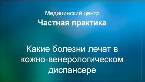 Какие болезни лечат в кожно-венерологическом диспансере смотреть онлайн