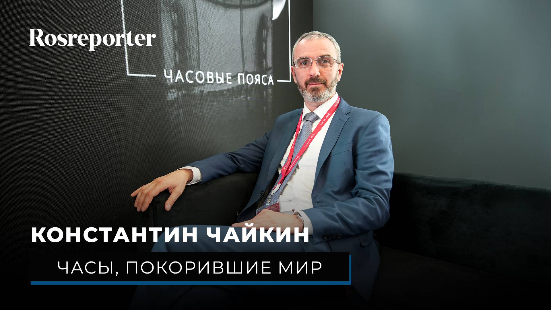 КОНСТАНТИН ЧАЙКИН — Бренд, меняющий представление о часах смотреть онлайн