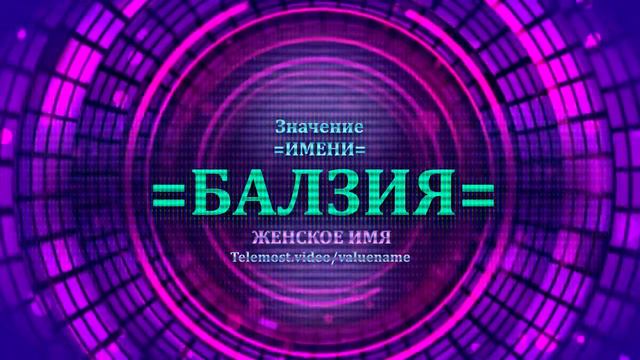 Значение имени Балзия - Тайна имени - Женское смотреть онлайн